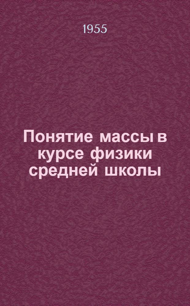 Понятие массы в курсе физики средней школы : Автореферат дис. на соискание учен. степени кандидата пед. наук (по методике физики)