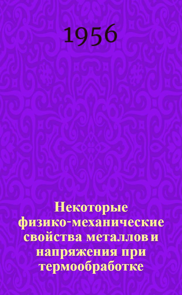 Некоторые физико-механические свойства металлов и напряжения при термообработке : Автореферат дис. на соискание учен. степени кандидата физ.-матем. наук