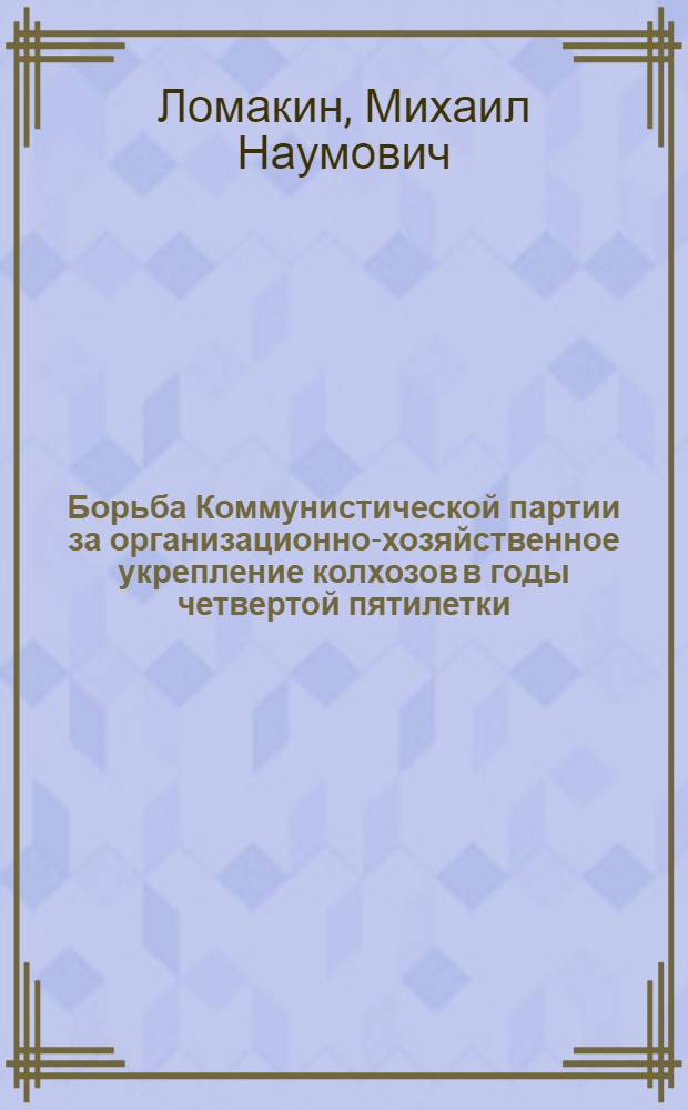 Борьба Коммунистической партии за организационно-хозяйственное укрепление колхозов в годы четвертой пятилетки : (По материалам парт. организаций Кабард. и Сев.-Осет. АССР) : Автореферат дис. на соискание учен. степени кандидата ист. наук