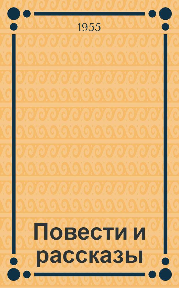 Повести и рассказы
