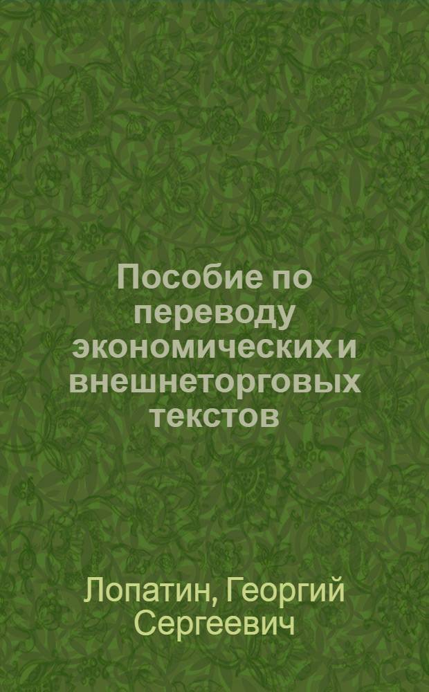 Пособие по переводу экономических и внешнеторговых текстов = Lehrbuch für Übersetzer volkswirtschaftlicher Texte