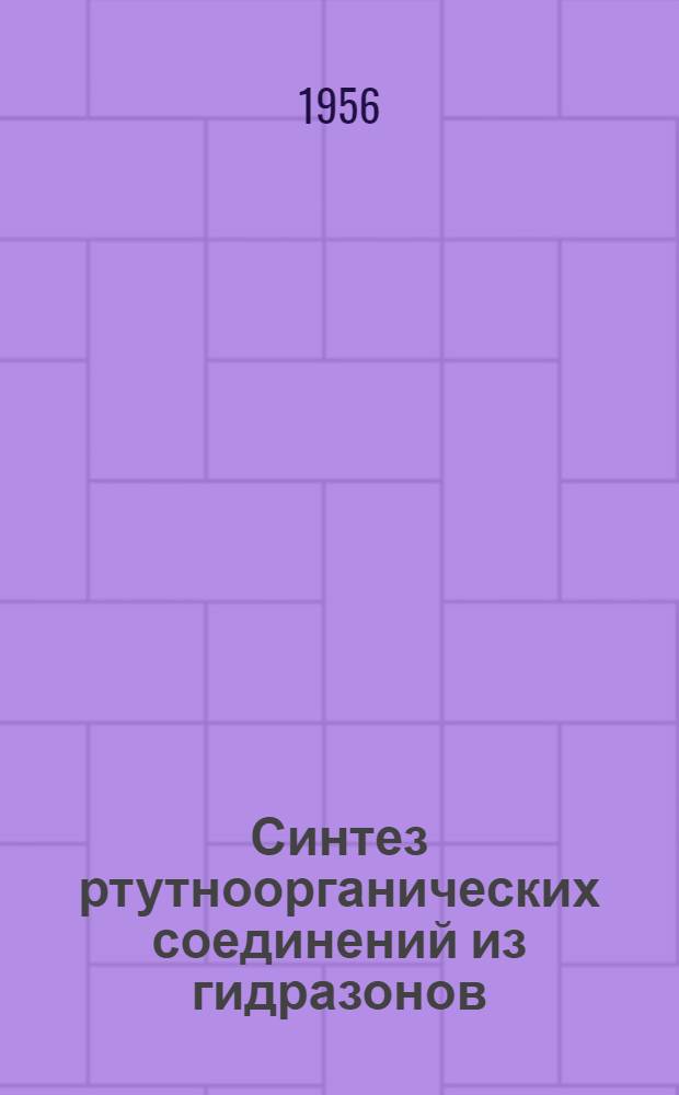Синтез ртутноорганических соединений из гидразонов : Автореферат дис. на соискание учен. степени кандидата хим. наук