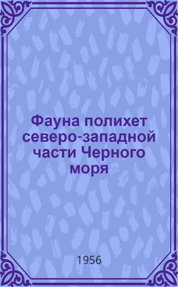 Фауна полихет северо-западной части Черного моря : Автореферат дис. на соискание учен. степени кандидата биол. наук