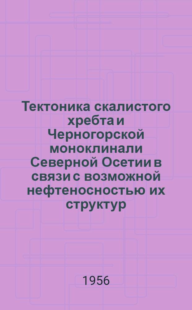 Тектоника скалистого хребта и Черногорской моноклинали Северной Осетии в связи с возможной нефтеносностью их структур : Автореферат дис. на соискание учен. степени кандидата геол.-минерал. наук