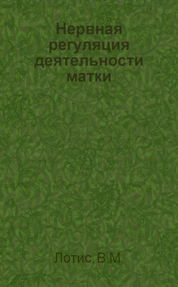 Нервная регуляция деятельности матки : (Эксперим. и клинич. исследования) : Автореферат дис. на соискание учен. степени доктора мед. наук
