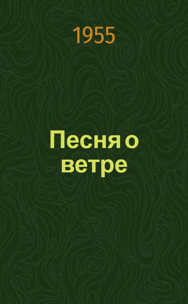 Песня о ветре : Стихи