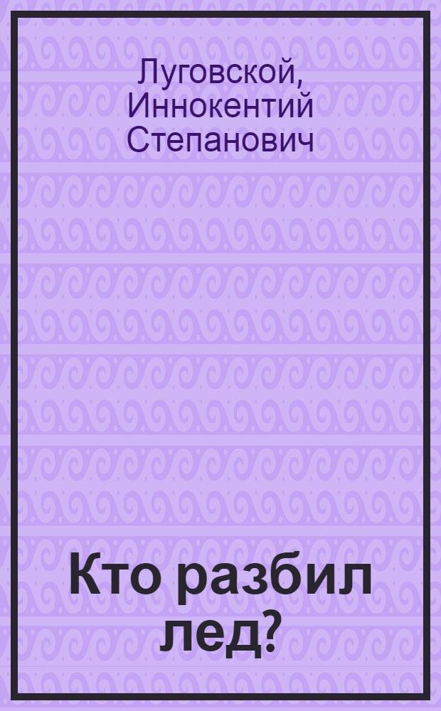 Кто разбил лед? : Стихи : Для мл. школьного возраста