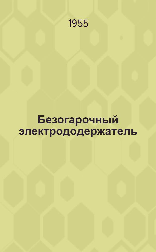 Безогарочный электрододержатель : Конструкция электросварщика Северного упр. треста "Стальмонтаж" Д.В. Васильева