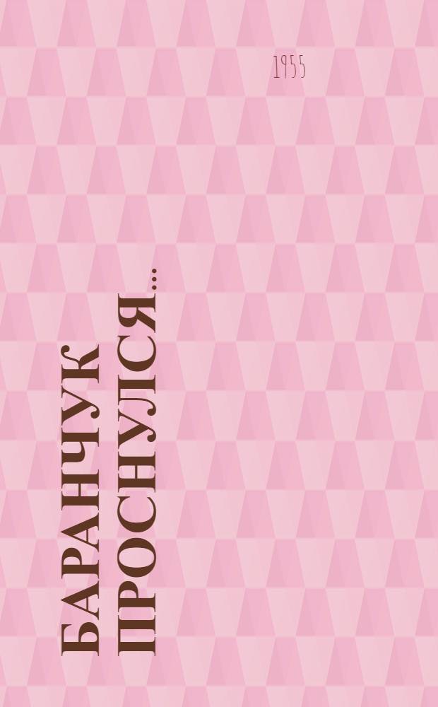 Баранчук проснулся...: Комедия в 1 д.; Честное слово: Пьеса в 1 д. / Режиссерские примеч. М.Б. Корабельник