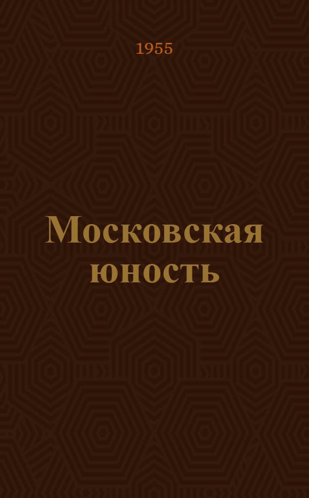 Московская юность : Пьеса в 1 д