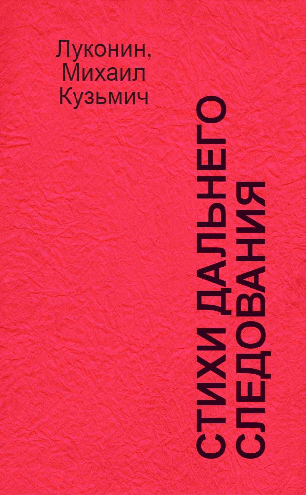 Стихи дальнего следования : Новые стихи