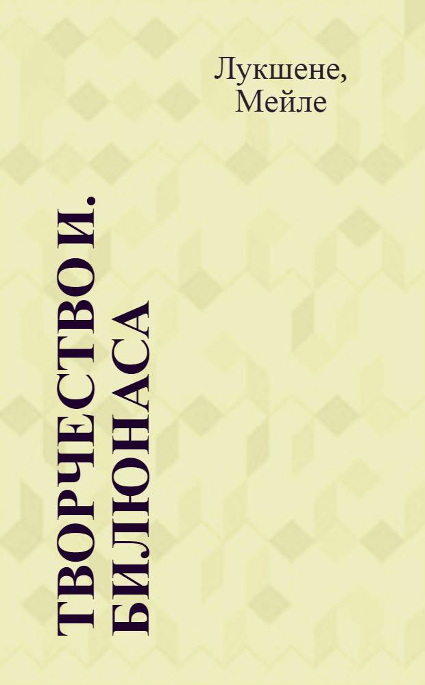 Творчество И. Билюнаса : Автореферат дис. на соискание учен. степени кандидата филол. наук