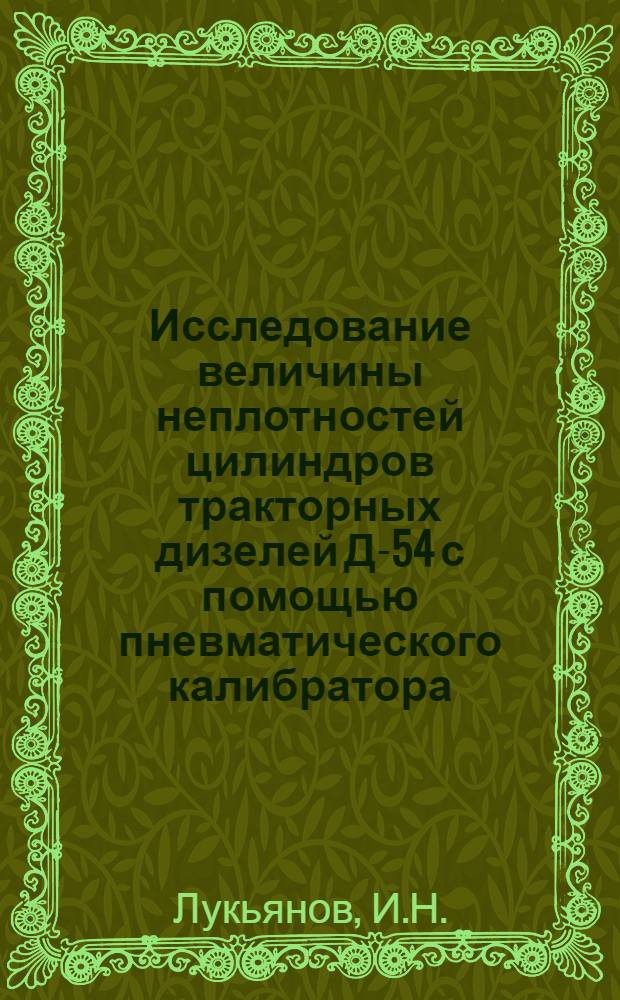 Исследование величины неплотностей цилиндров тракторных дизелей Д-54 с помощью пневматического калибратора : Автореферат дис. на соискание учен. степени кандидата техн. наук