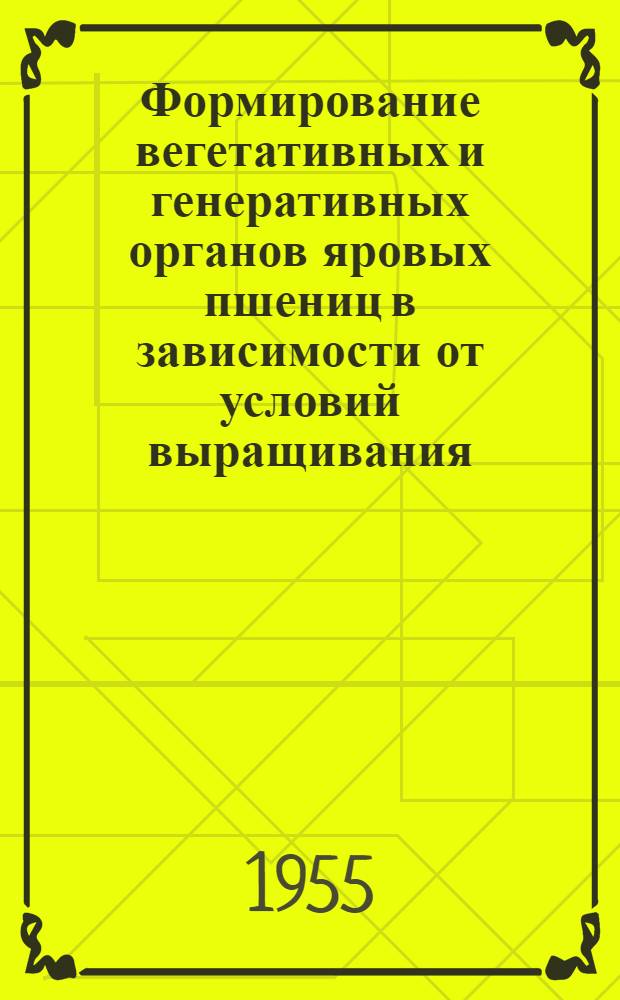 Формирование вегетативных и генеративных органов яровых пшениц в зависимости от условий выращивания : Автореферат дис. работы на соискание учен. степени кандидата биол. наук