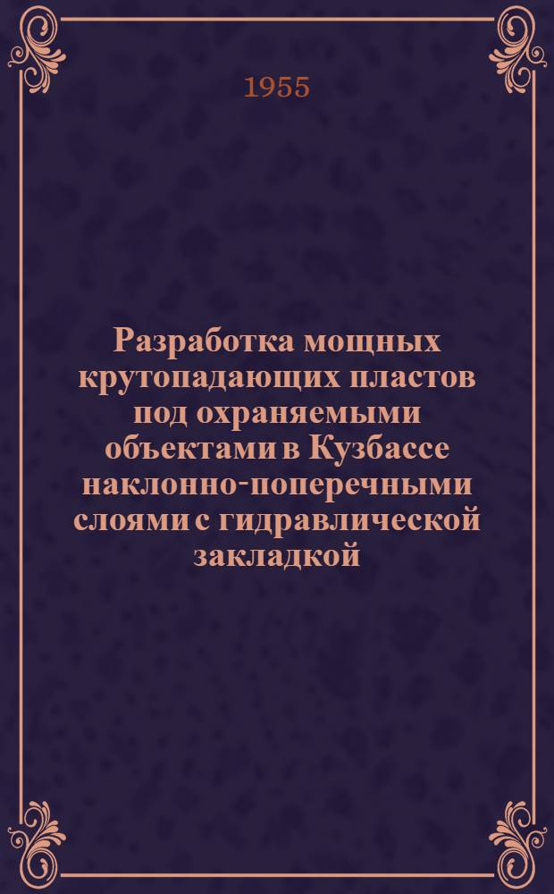Разработка мощных крутопадающих пластов под охраняемыми объектами в Кузбассе наклонно-поперечными слоями с гидравлической закладкой : Автореферат дис., представл. на соискание учен. степени кандидата техн. наук
