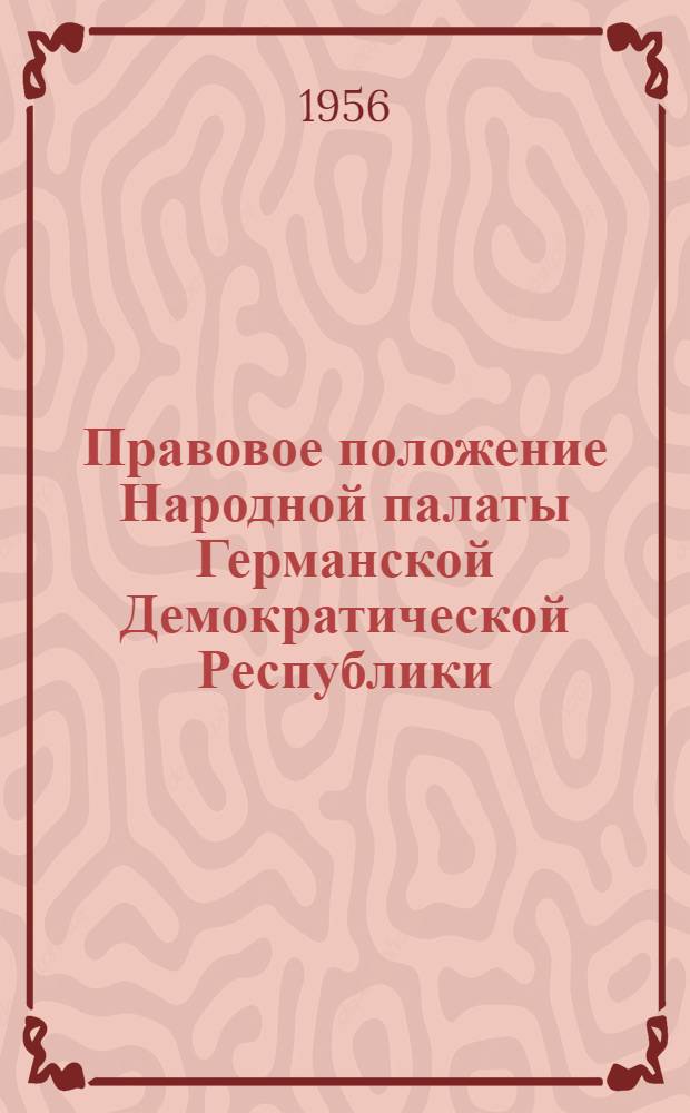 Правовое положение Народной палаты Германской Демократической Республики : Автореферат дис. на соискание учен. степени кандидата юрид. наук