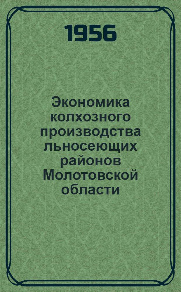 Экономика колхозного производства льносеющих районов Молотовской области : Автореферат дис. на соискание учен. степени канд. экон. наук