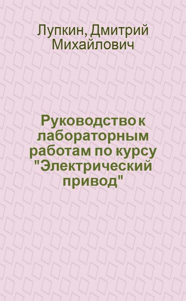 Руководство к лабораторным работам по курсу "Электрический привод"