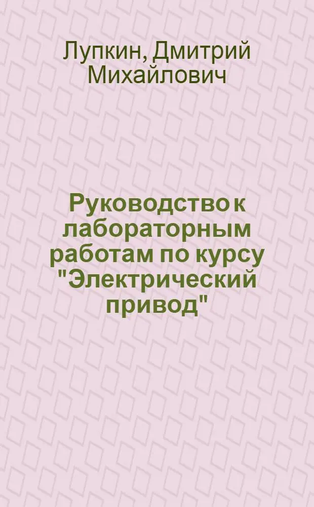 Руководство к лабораторным работам по курсу "Электрический привод"