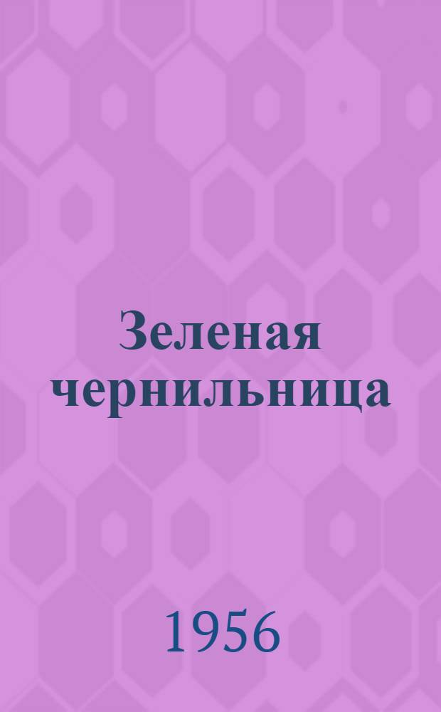 Зеленая чернильница : Рассказы : Для мл. и сред. возраста