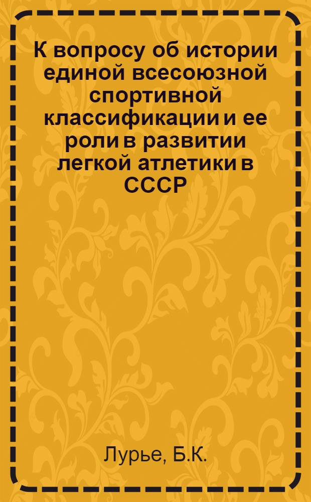К вопросу об истории единой всесоюзной спортивной классификации и ее роли в развитии легкой атлетики в СССР : Автореферат дис. на соискание учен. степени кандидата пед. наук