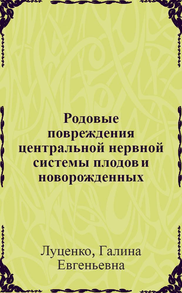 Родовые повреждения центральной нервной системы плодов и новорожденных : Автореферат дис. на соискание учен. степени кандидата мед. наук