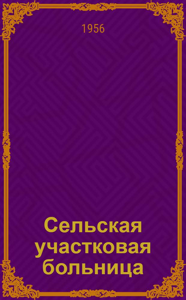 Сельская участковая больница : (Основные вопросы проектирования и строительства в условиях Укр. ССР) : Автореферат дис. на соискание учен. степени кандидата архитектуры