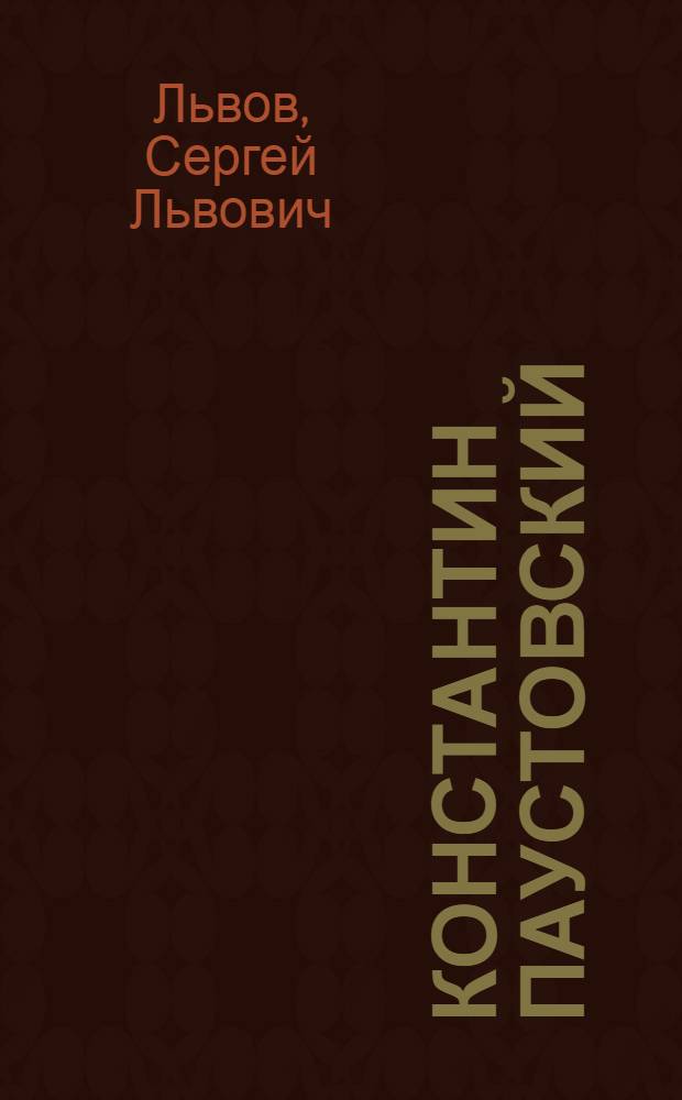 Константин Паустовский : Критико-биогр. очерк