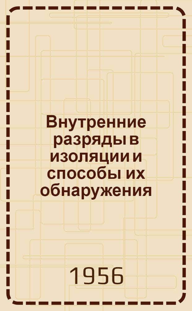 Внутренние разряды в изоляции и способы их обнаружения : Авт. реферат дис. на соискание учен. степени кандидата техн. наук