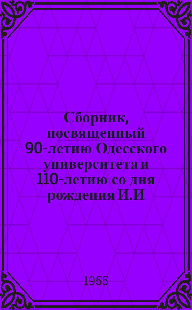 Сборник, посвященный 90-летию Одесского университета и 110-летию со дня рождения И.И. Мечникова