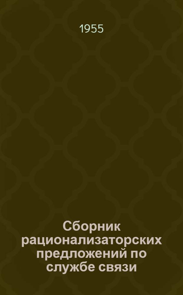 Сборник рационализаторских предложений по службе связи