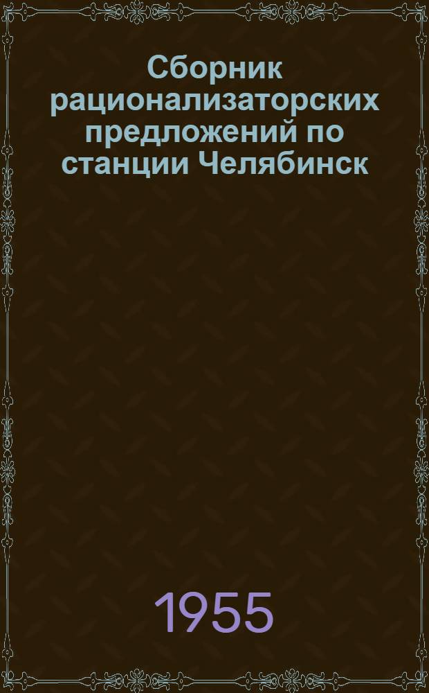 Сборник рационализаторских предложений по станции Челябинск