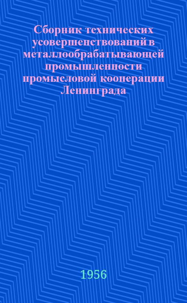 Сборник технических усовершенствований в металлообрабатывающей промышленности промысловой кооперации Ленинграда