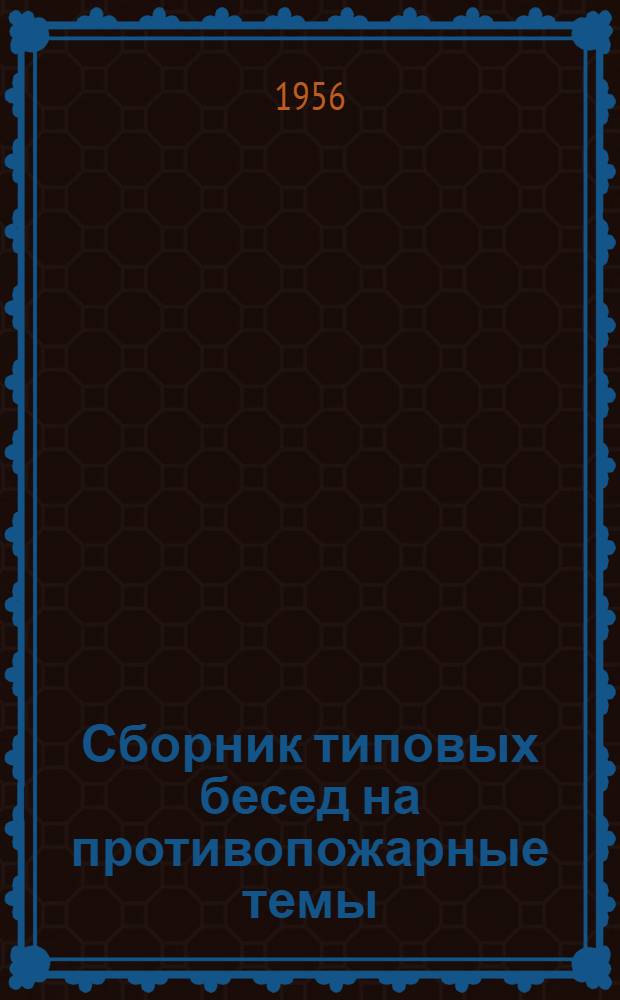 Сборник типовых бесед на противопожарные темы