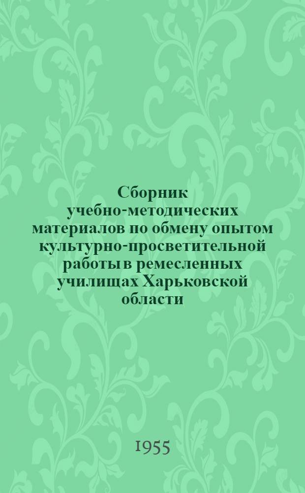 Сборник учебно-методических материалов по обмену опытом культурно-просветительной работы в ремесленных училищах Харьковской области