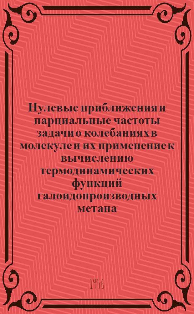 Нулевые приближения и парциальные частоты задачи о колебаниях в молекуле и их применение к вычислению термодинамических функций галоидопроизводных метана : Автореферат дис. на соискание учен. степени кандидата физ.-мат. наук