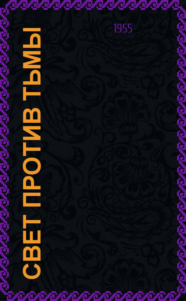 Свет против тьмы : Стихи и рассказы русских дореволюционных и советских писателей, показывающие реакционную сущность религии