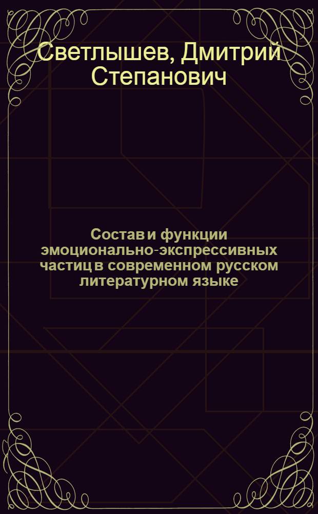 Состав и функции эмоционально-экспрессивных частиц в современном русском литературном языке : Автореферат дис. на соискание учен. степени кандидата филол. наук