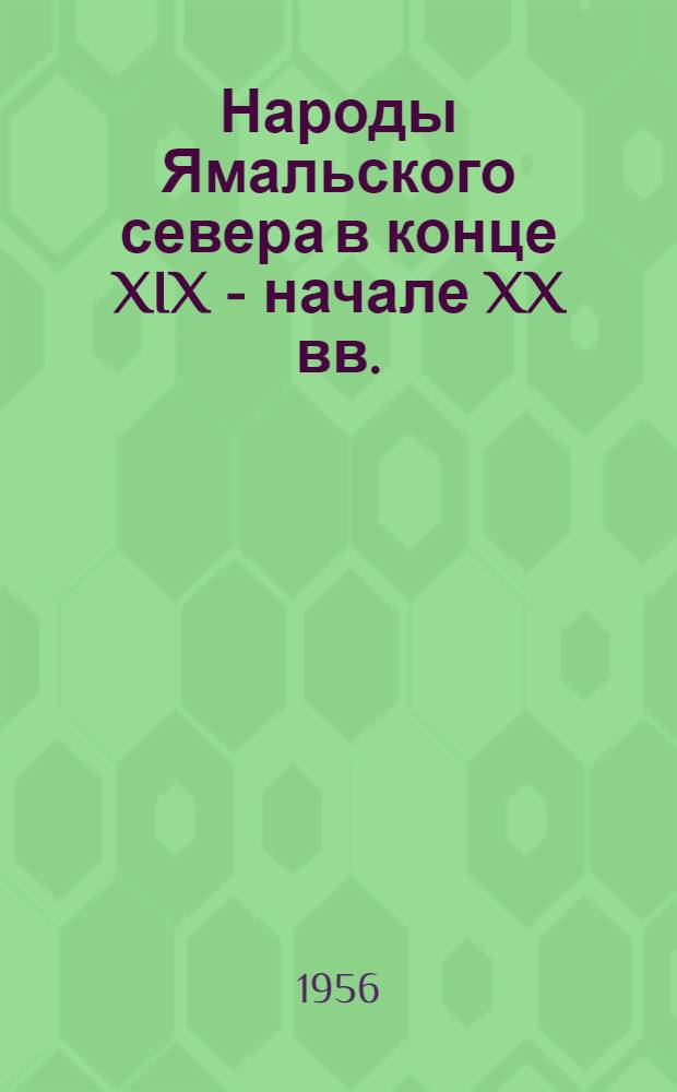 Народы Ямальского севера в конце XIX - начале XX вв. : Автореферат дис. на соискание учен. степени кандидата ист. наук