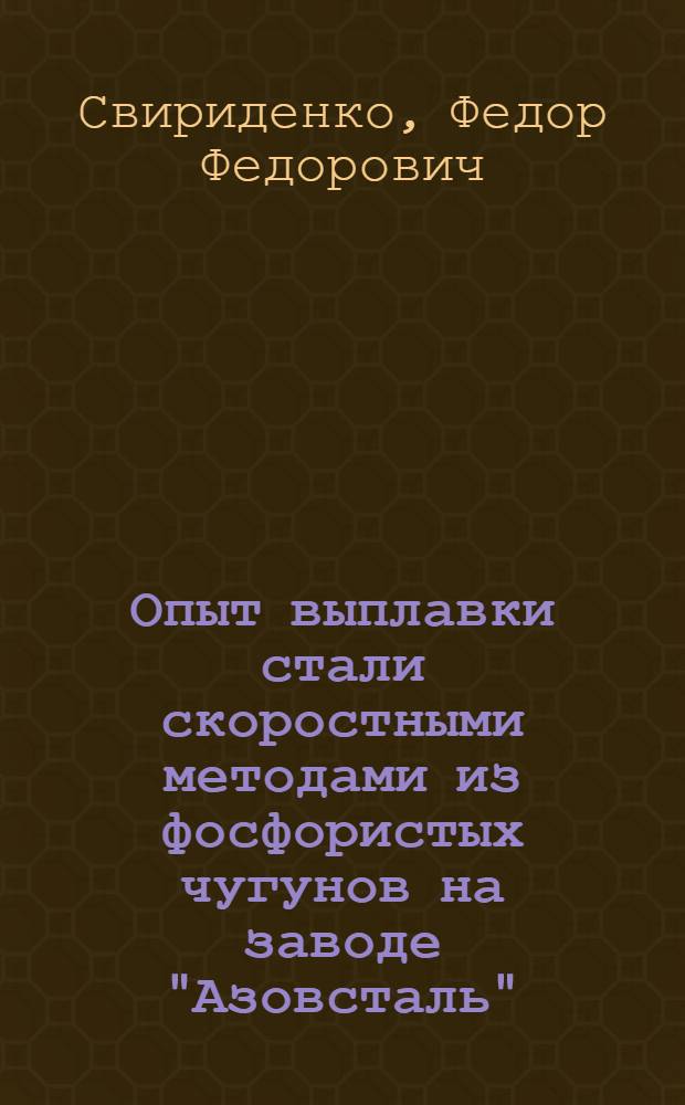 Опыт выплавки стали скоростными методами из фосфористых чугунов на заводе "Азовсталь"