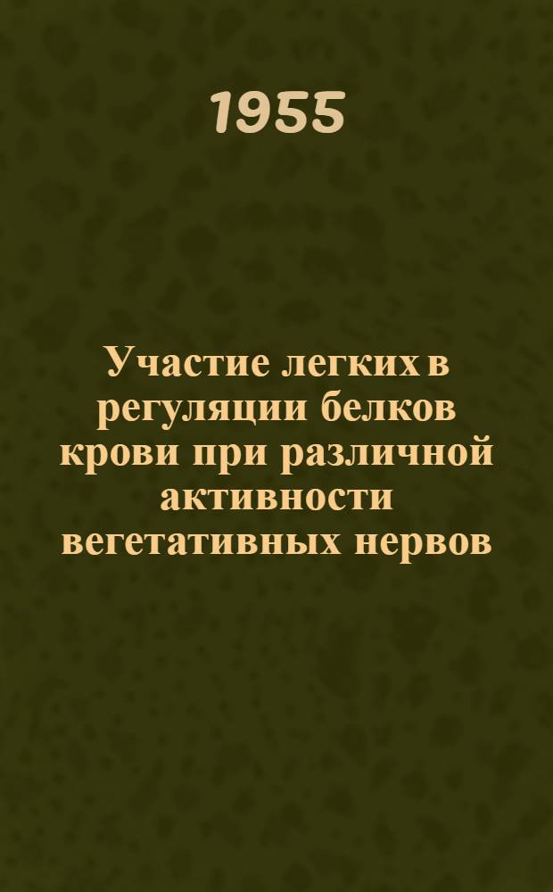 Участие легких в регуляции белков крови при различной активности вегетативных нервов : (Эксперим. исследование) : Автореферат дис. на соискание учен. степени кандидата биол. наук