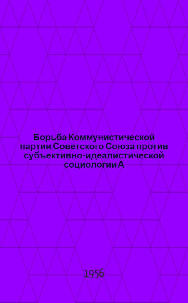 Борьба Коммунистической партии Советского Союза против субъективно-идеалистической социологии А.А. Богданова : Автореферат дис. на соискание учен. степени кандидата филос. наук