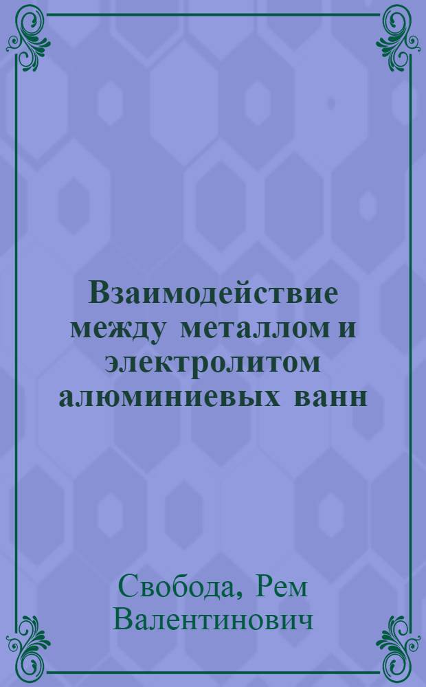 Взаимодействие между металлом и электролитом алюминиевых ванн : Автореферат дис. на соискание учен. степени кандидата техн. наук