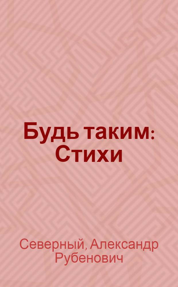 Будь таким : Стихи : Для детей