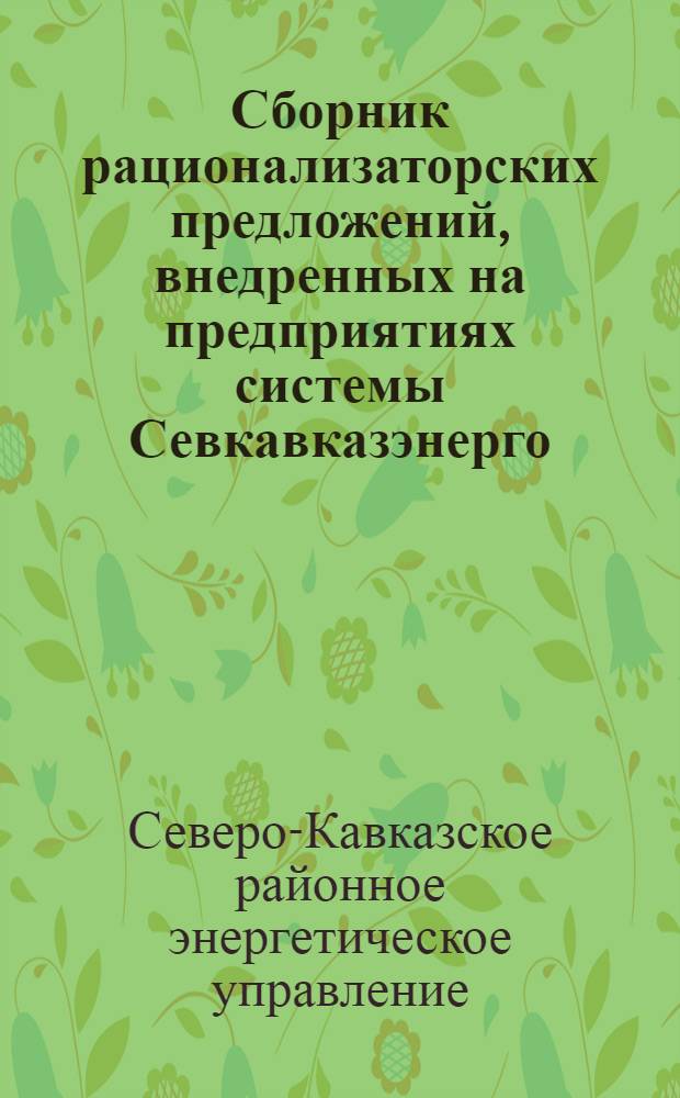 Сборник рационализаторских предложений, внедренных на предприятиях системы Севкавказэнерго