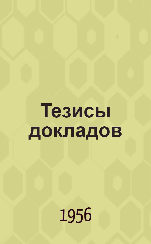Тезисы докладов