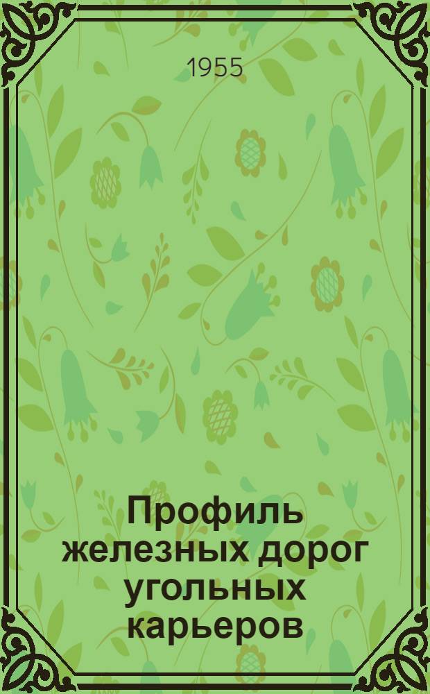 Профиль железных дорог угольных карьеров : Автореферат дис. на соискание учен. степени кандидата техн. наук