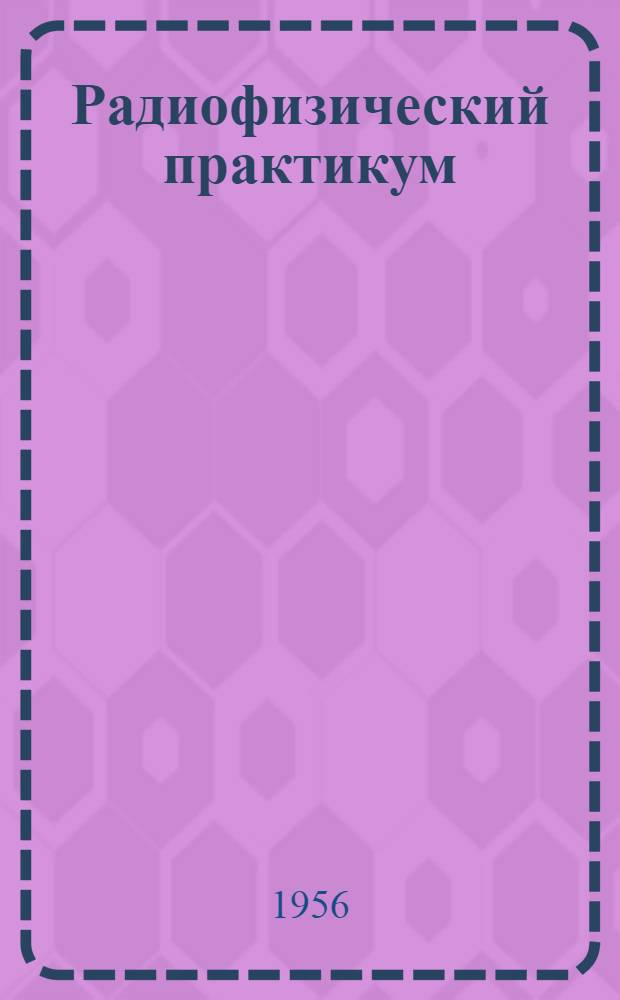 Радиофизический практикум : Руководство к лабораторным занятиям