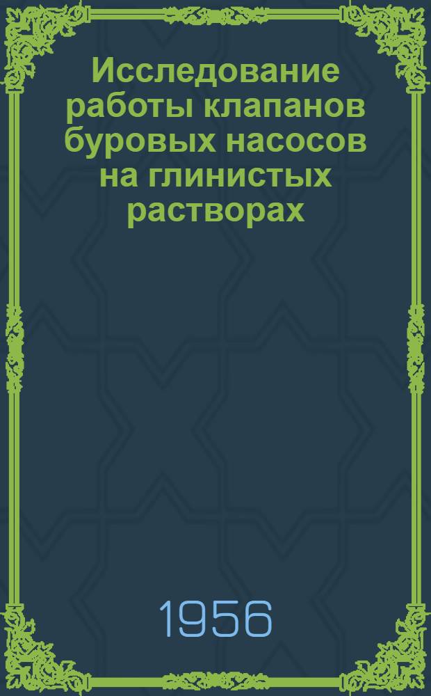 Исследование работы клапанов буровых насосов на глинистых растворах : Автореферат дис., представл. на соискание учен. степени кандидата техн. наук