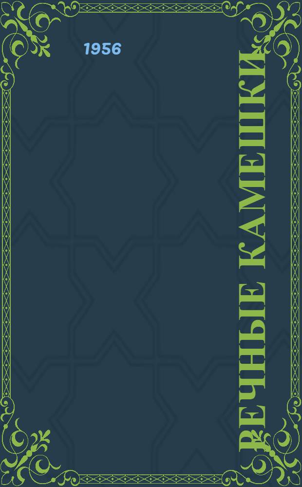Речные камешки : Маленькие рассказы : Для дошкольного возраста